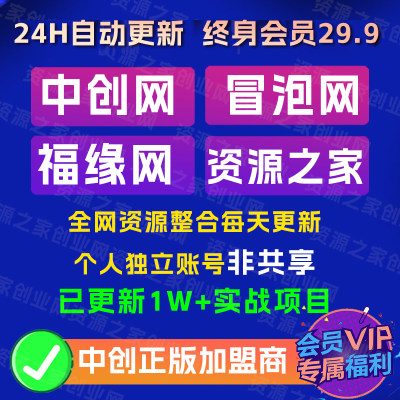 中创网冒泡网福源网会员中赚网低价开VIP会员年费会员永久会员账