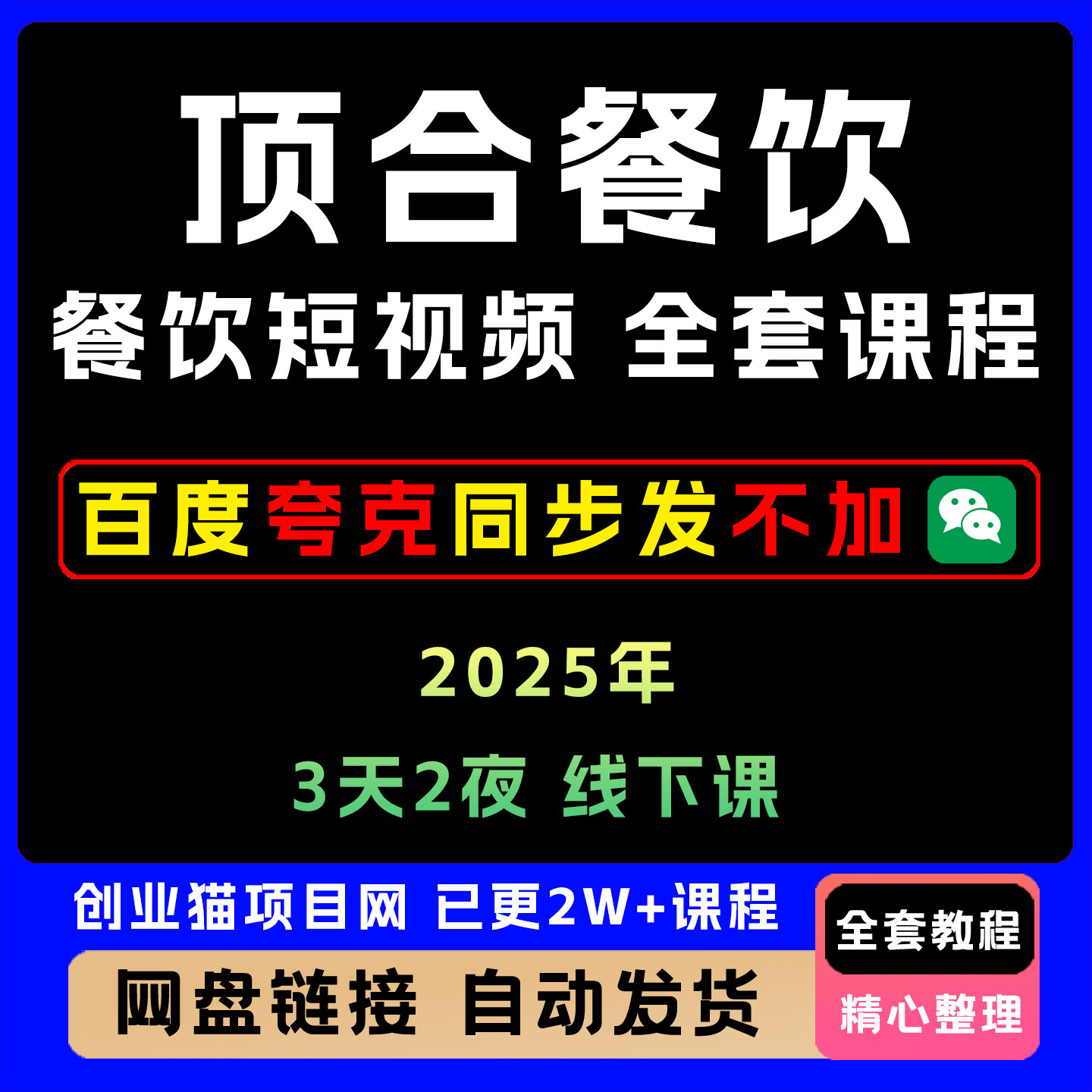 顶合餐饮短视频线下课收学员落地方案教程直播间搭建全套流程
