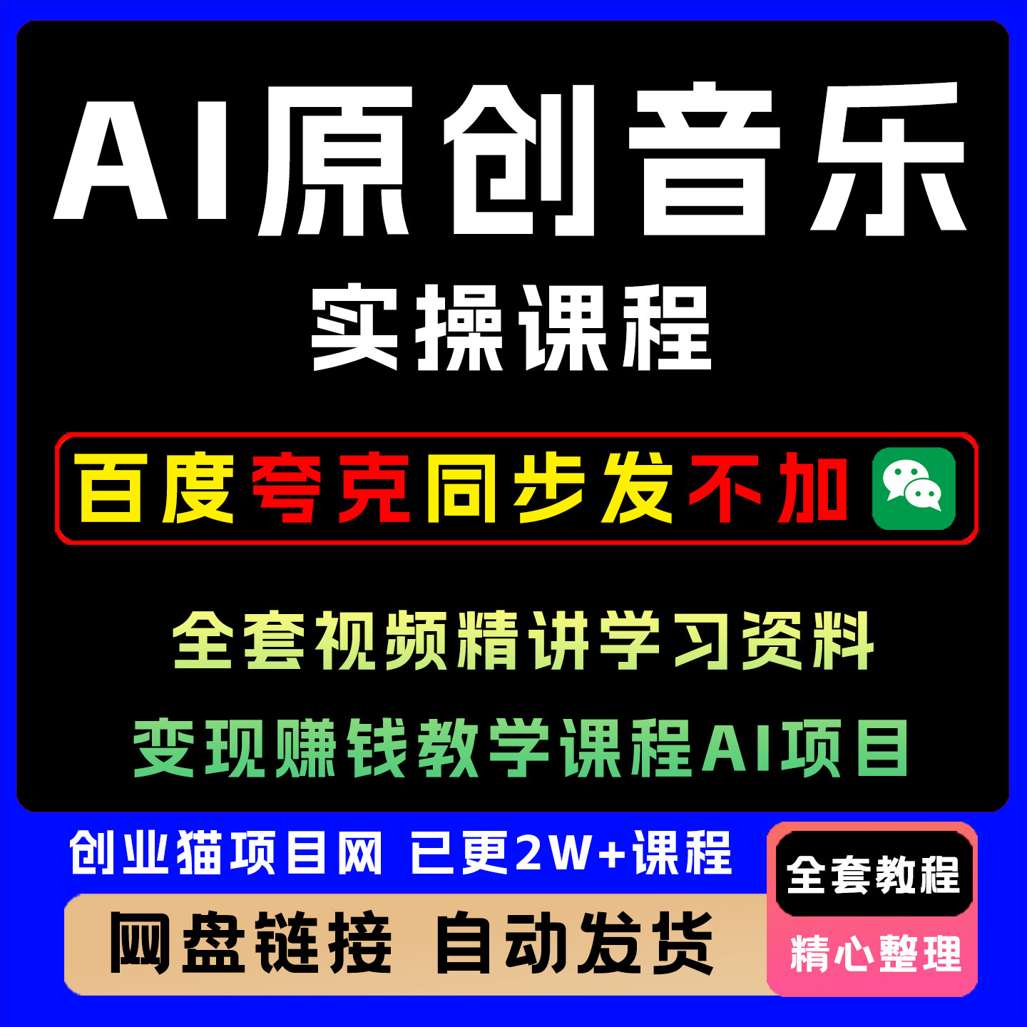 2025AI原创音乐课程全套视频精讲学习资料变现赚钱教学课程AI项目
