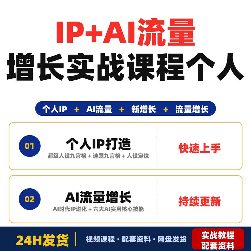 IP+AI流量增长实战课程个人IP打造与AI流量增长路径超级人设开年
