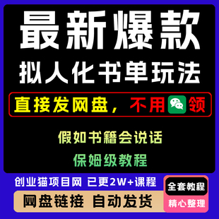 最新爆款拟人化书单玩法,假如书籍会说话,保姆级教程