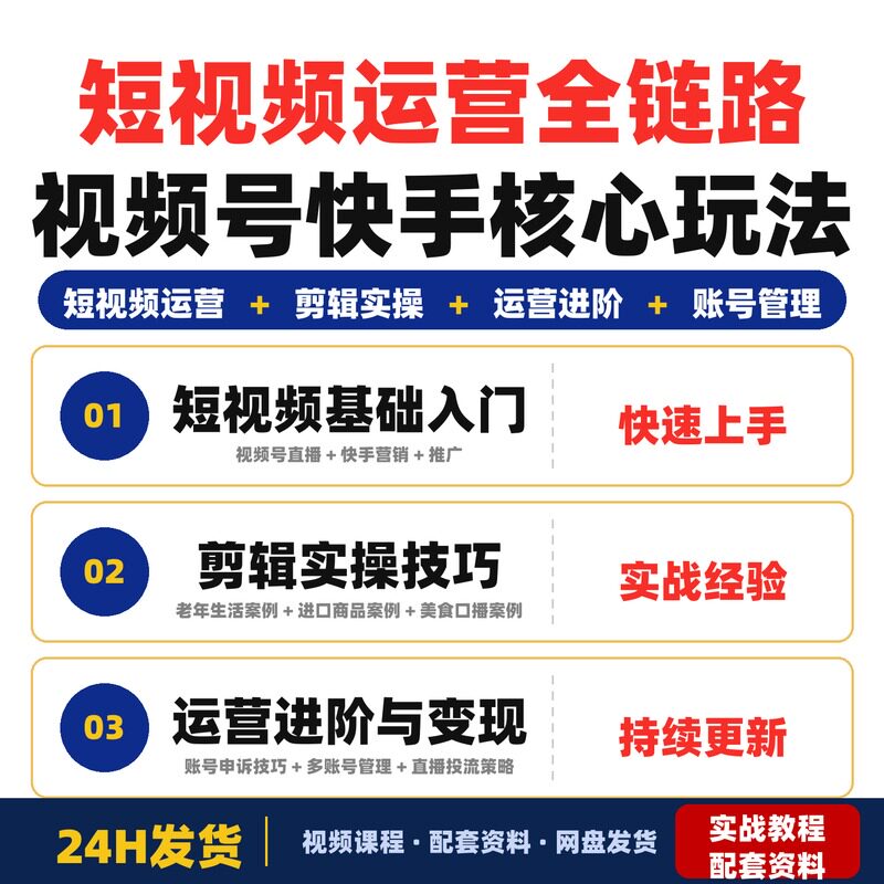 短视频运营全链路实战课视频号快手三大平台核心玩法全套教程