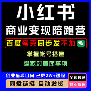 小红书商业变现陪跑营 小红书电商教程帐号搭建爆款封面库事项