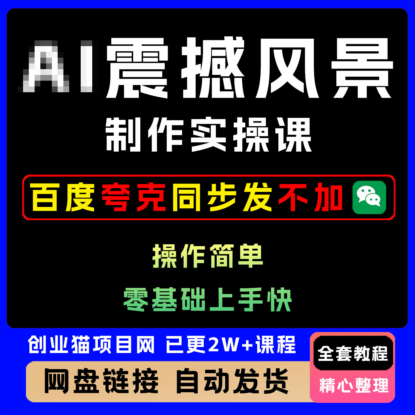 2025年震撼风景制作实操课手机制作教程惊艳风景零基础无门槛制作