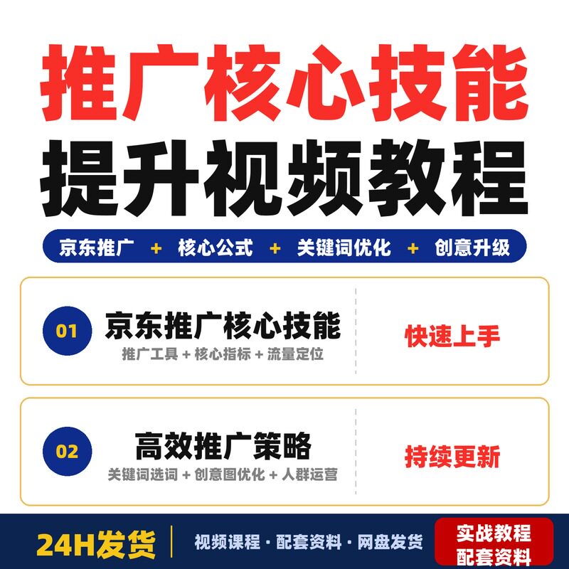 推广核心技能提升视频教程 2026 最新版 淘宝电商卖家必备完整版