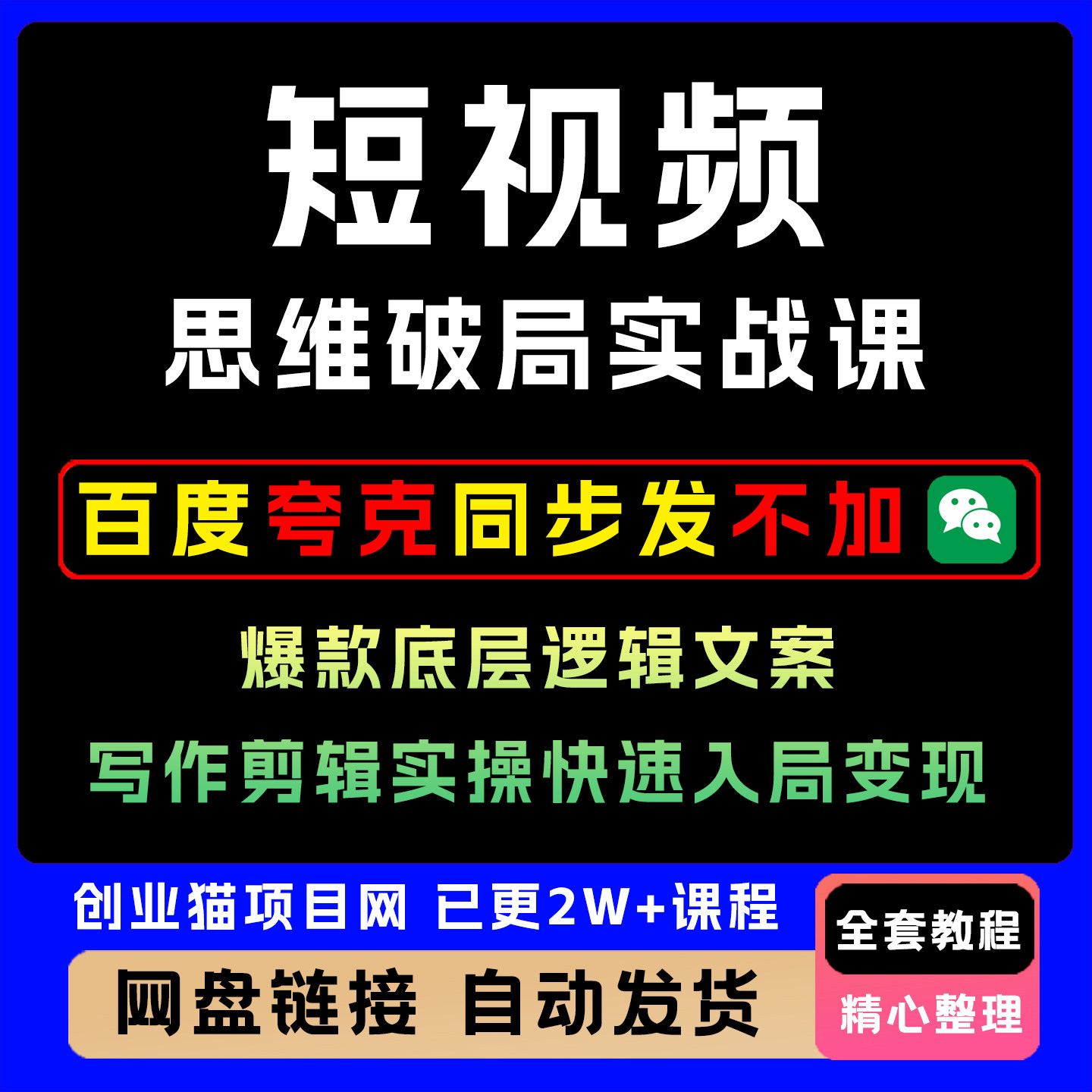 短视频思维破局实战课爆款底层逻辑文案写作剪辑实操快速入局变现