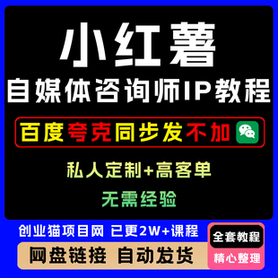 2025年小红薯自媒体咨询师IP教程私人定制+高客单全套玩法