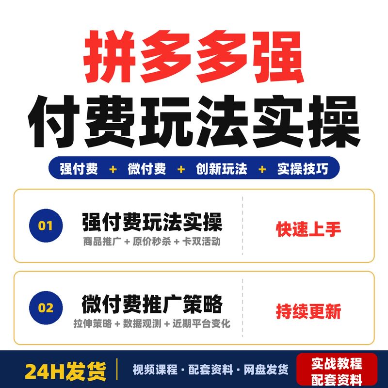 拼多多强付费玩法实操课程掌握实操技巧提升收益教程2026年最新版