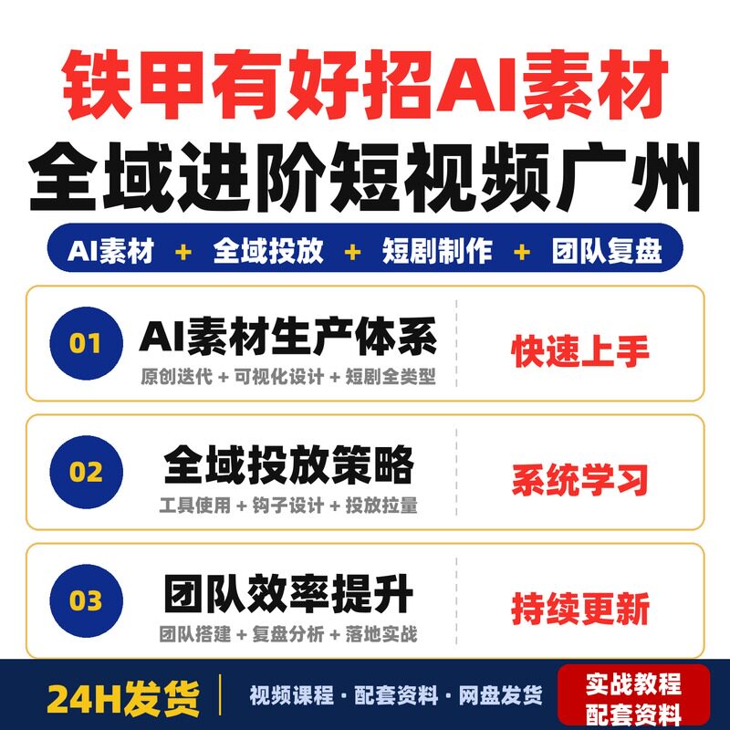 铁甲有好招-2026年全域素材破局线下课AI素材全域进阶短视频广州