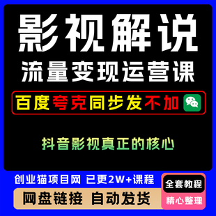 2025影视解说流量变现运营课全套视频精讲学习资料教学课程项目