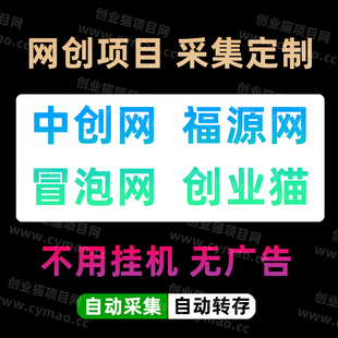中创网福缘网冒泡网创项目资源采集转存定制全自动发布课程资源