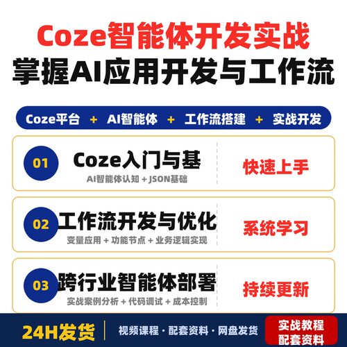 Coze智能体开发实战课程从入门到精通掌握AI应用开发与工作流流程