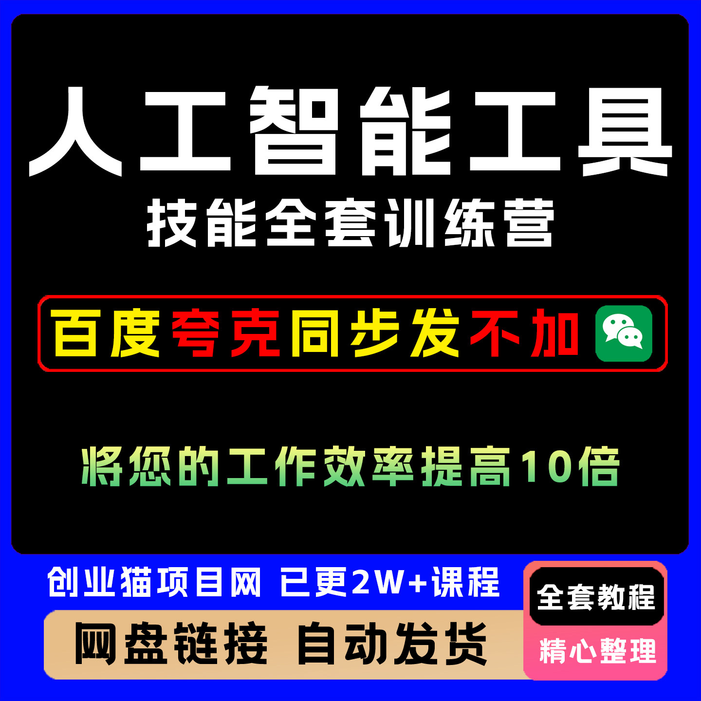 2025年人工智能工具技能全套训练营工作效率提高视频精讲教学课程