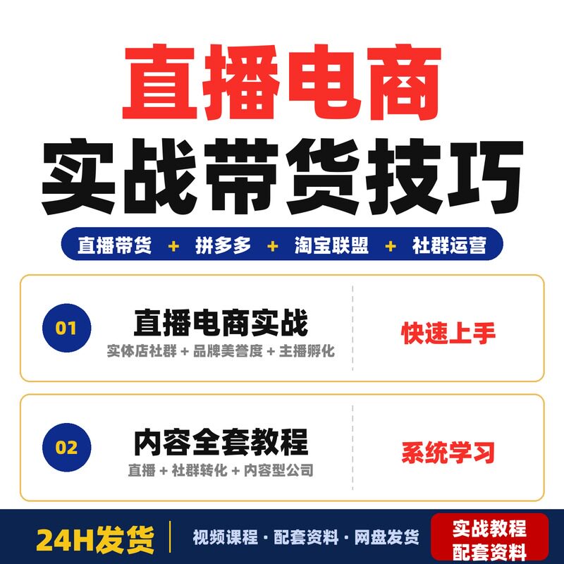 直播电商实战课程带货拼多多淘宝联盟社群运营内容全套教程完整版