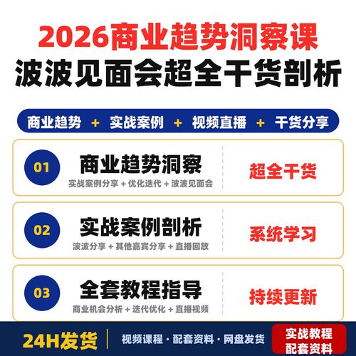 2026商业趋势洞察课波波见面会全程直播回放超全干货剖析全套教程