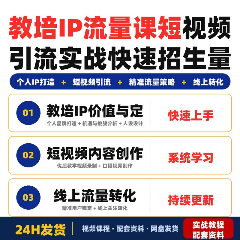 教培IP流量课短视频引流实战零基础教培老师快速实现招生量完整版