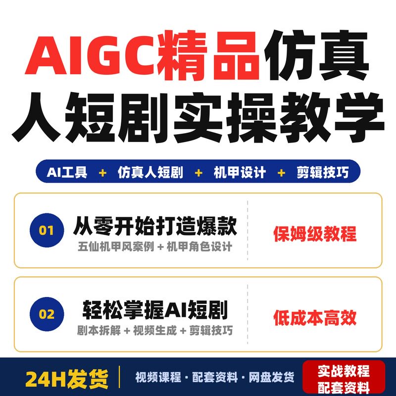 AIGC精品仿真人短剧保姆级实操教学五仙机甲风热门案例零基础为例