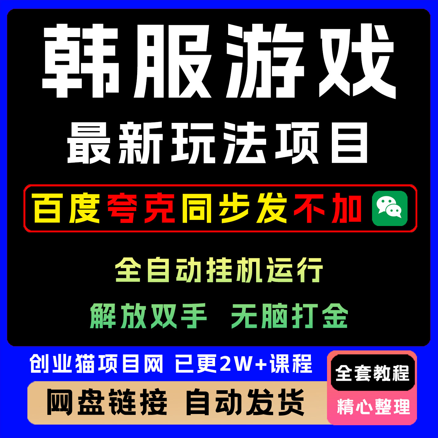 2025 最 新韩服游戏搬砖项目全自动挂机运行解放双手单机日入1k