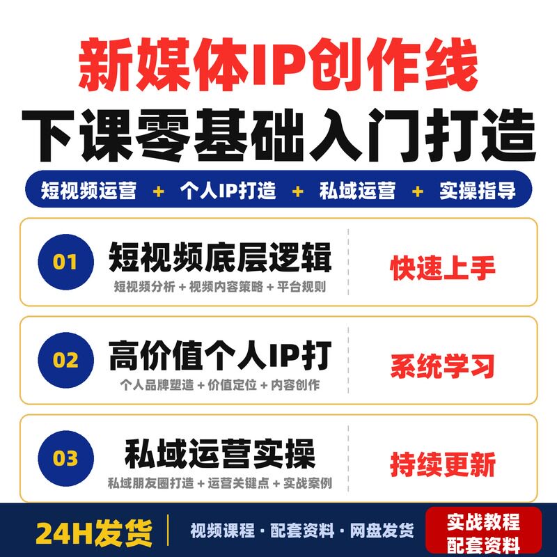 新媒体IP创作线下课零基础入门打造个人变现IP短视频运营实操