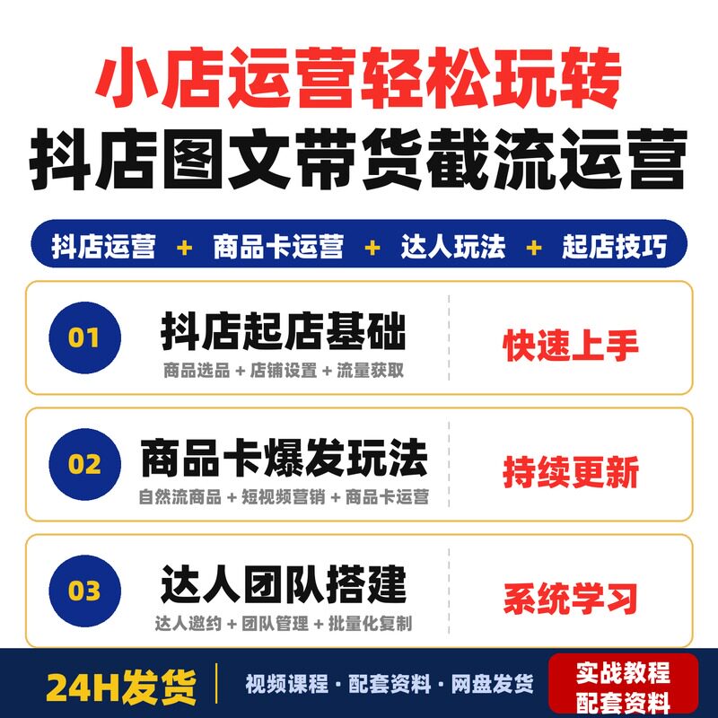 小店运营课程轻松玩转抖店不动销起店图文带货截流运