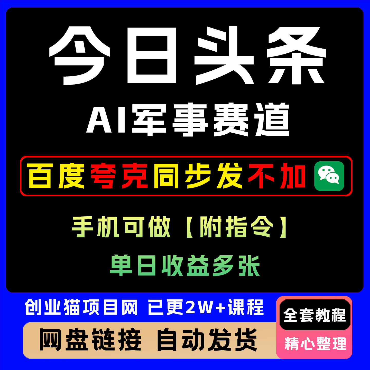今日头条军事赛道 单日收益多张  手机可做【附指令】
