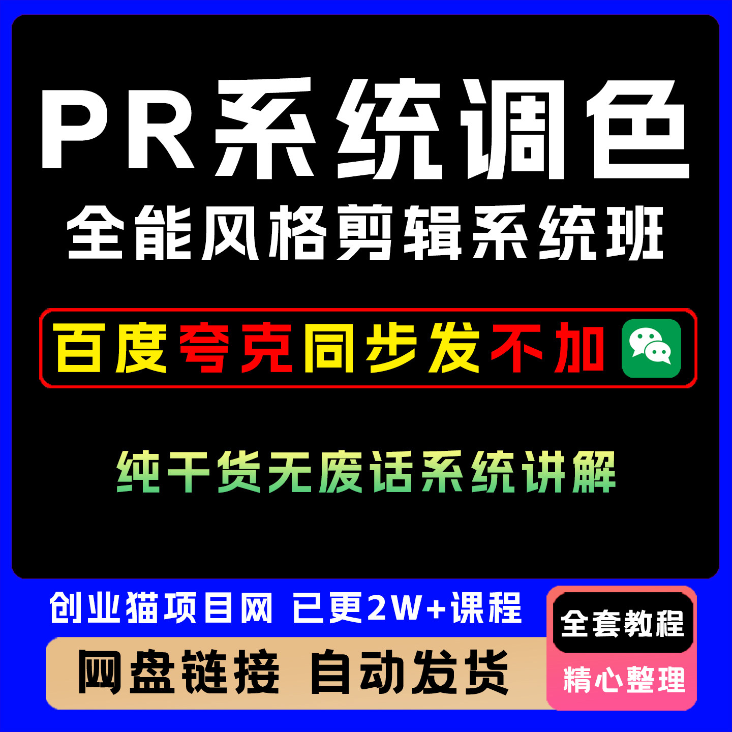 2025PR系统调色课程全能风格剪ji系统班全套视频精讲学习教学课程