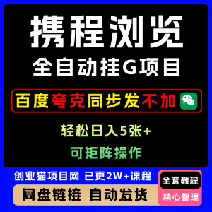 2025年携程浏览全自动挂G项目单账号每日收益30-40 附号源可矩阵