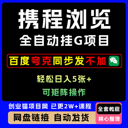 2025年携程浏览全自动挂G项目单账号每日收益30-40 附号源可矩阵
