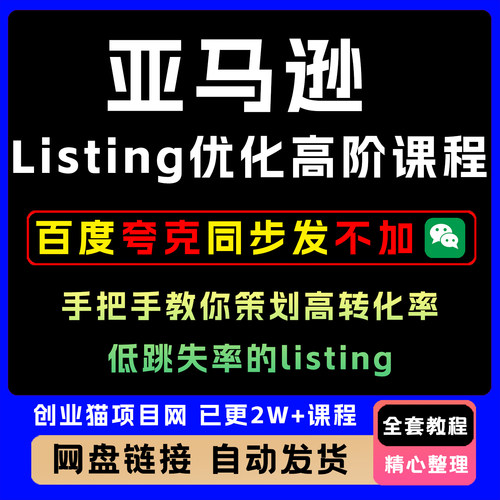 亚马逊Listing优化高阶课程，手把手教你策划高转化率、低跳失率