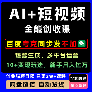 AI+短视频全能创收课，爆款生成、多平台运营、10+变现玩法
