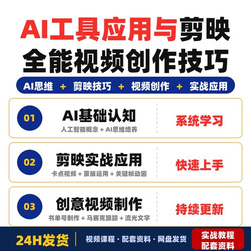 AI工具应用与剪映全能实战课程从AI思维到视频创作技巧适合零深度