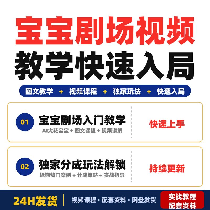 宝宝剧场视频教学图文双形式教程解锁独家分成玩法快速入局完整版