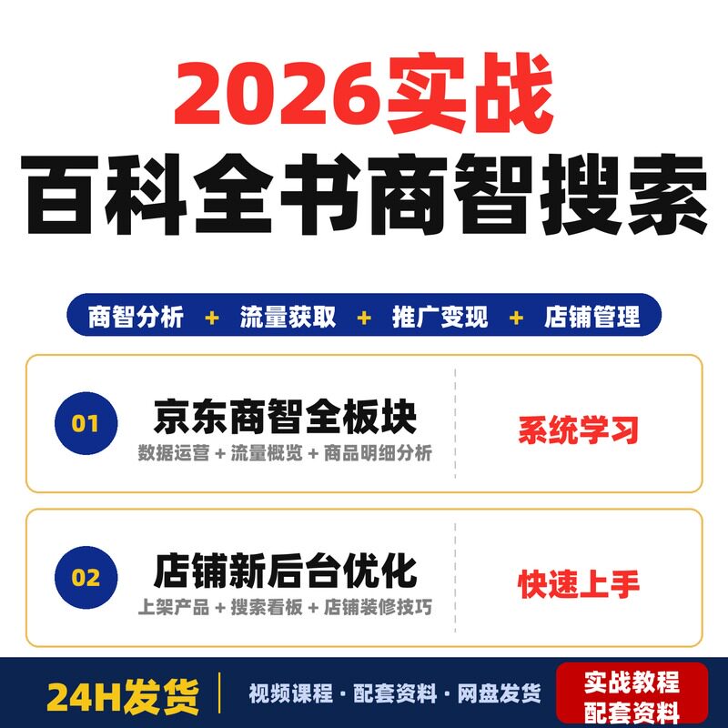 2026实战百科全书商智+搜索+联盟+店铺+竞品全链路优化全套教程