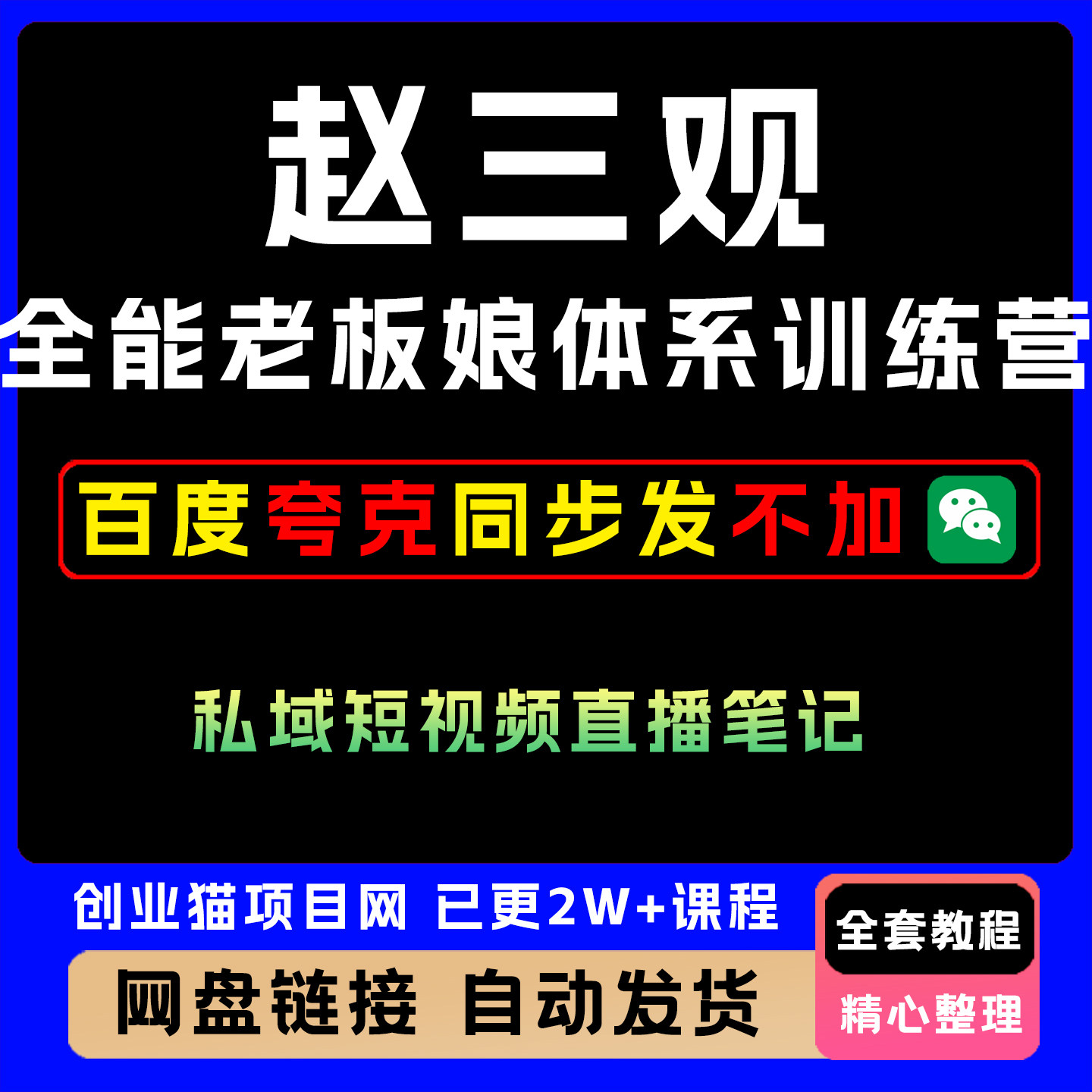2026年赵三观全能老板娘流量体系训练营私域短视频直播笔记