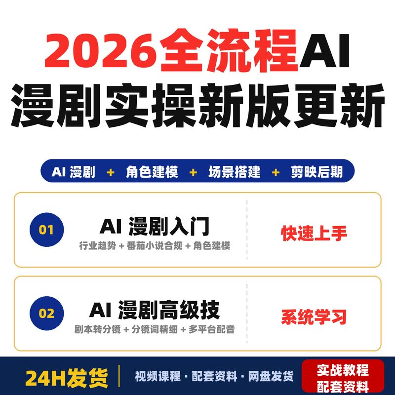 2026全流程AI漫剧实操课3月2.0全新更新小说授权角色建模全套教程