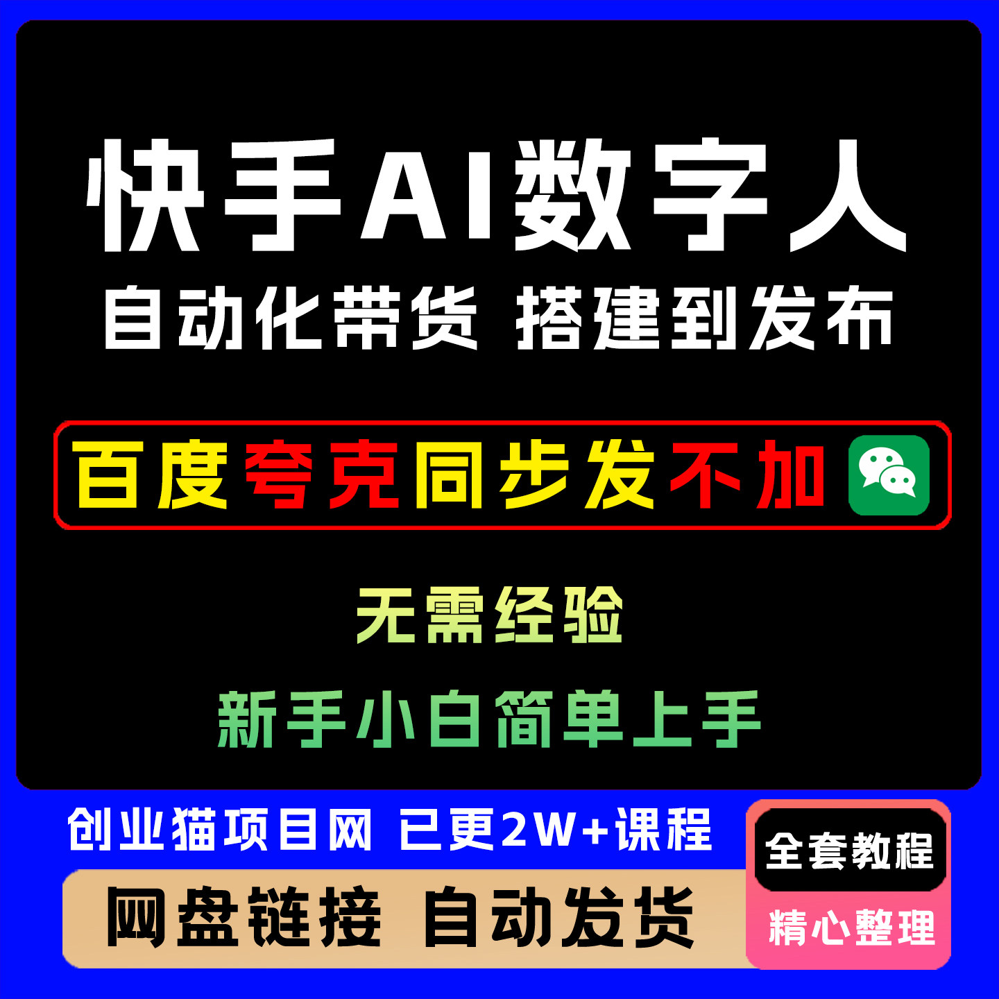 2025快手A1数字人视频带货自动化玩法实操全流程零基础上手