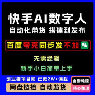 2025快手A1数字人视频带货自动化玩法实操全流程零基础上手