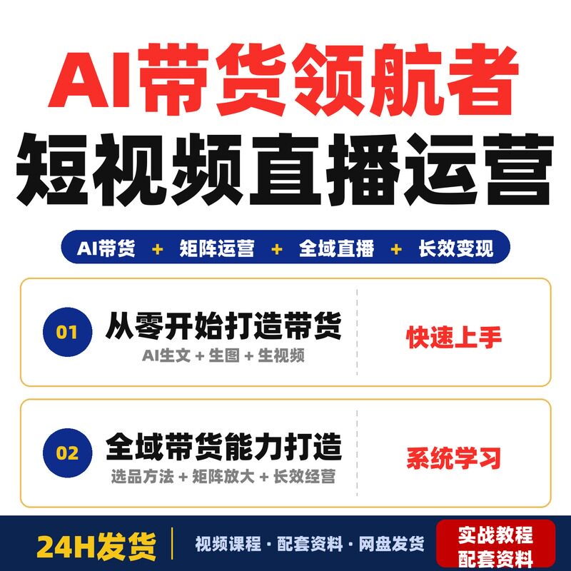 AI带货领航者计划短视频直播多平台矩阵运营从起号变现到长效全域