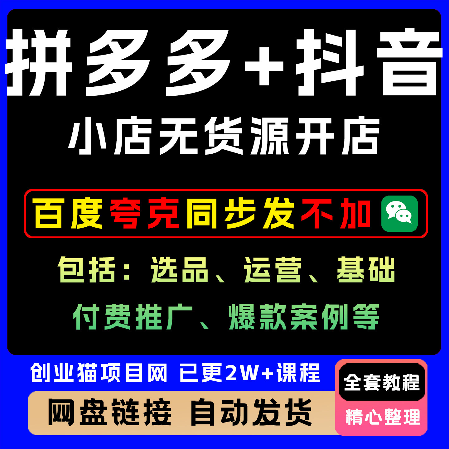 拼多多+抖音小店无货开店,选品、运营、基础付费推广、爆款案例