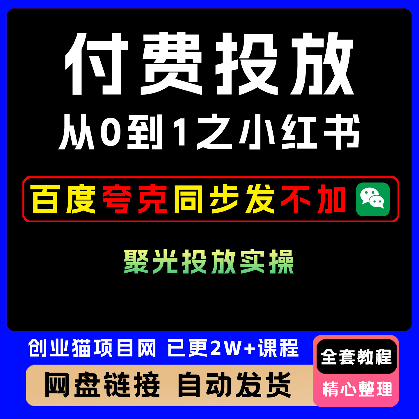 付费投放从0到1之小红书聚光投放新品课程实操全套教程个性化服务