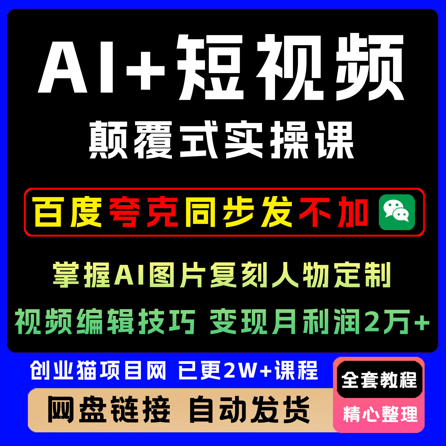 AI短视频颠覆式实操课掌握AI图片复刻人物编辑技巧变现月利润2万+