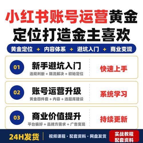 xhs账号运营黄金定位+内容体系打造金主喜欢的xhs账号广告