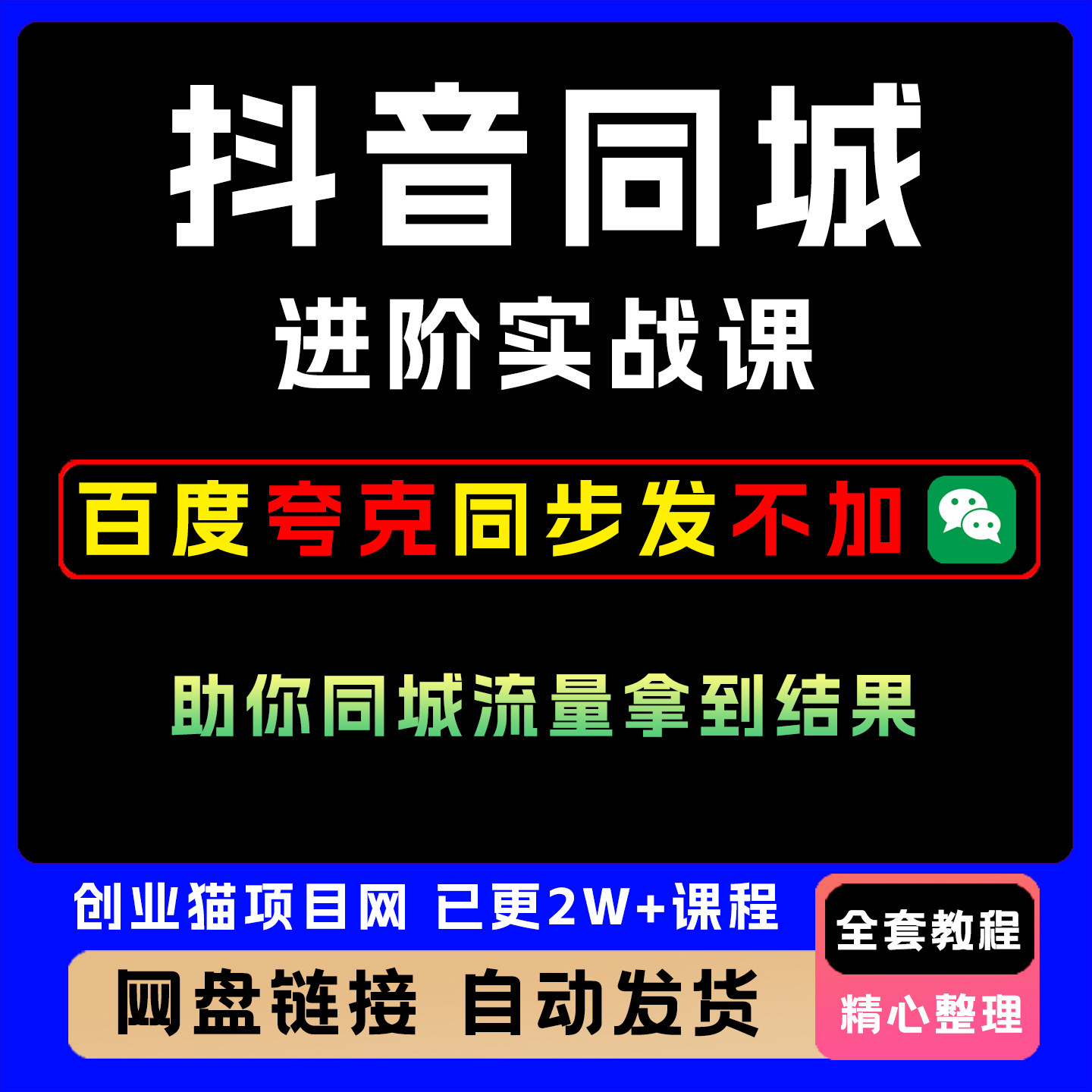 2026抖音视频号小红薯同城老板轻人设IP打造AI获客实战课教程课程