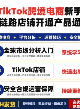 Tk跨境电商新手必备全链路教程从下载注册到店铺开通产品通关