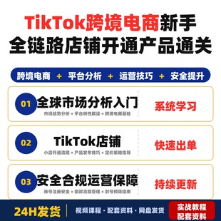 Tk跨境电商新手必备全链路教程从下载注册到店铺开通产品通关