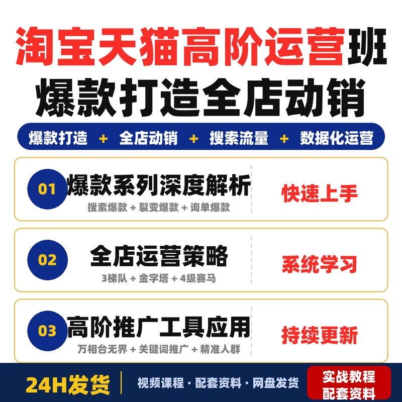 淘宝天猫高阶运营班2026爆款打造全店动销店铺盈利增长全套教程