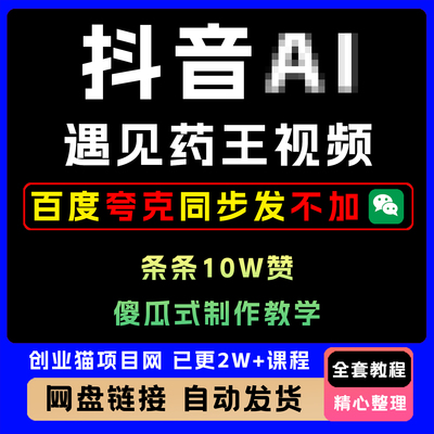2025年抖音遇见药王视频，傻瓜式制作教学，零门槛副业项目