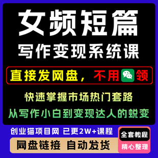 2025年女频短篇写作变现系统课全套视频精讲学习资料教学课程项目