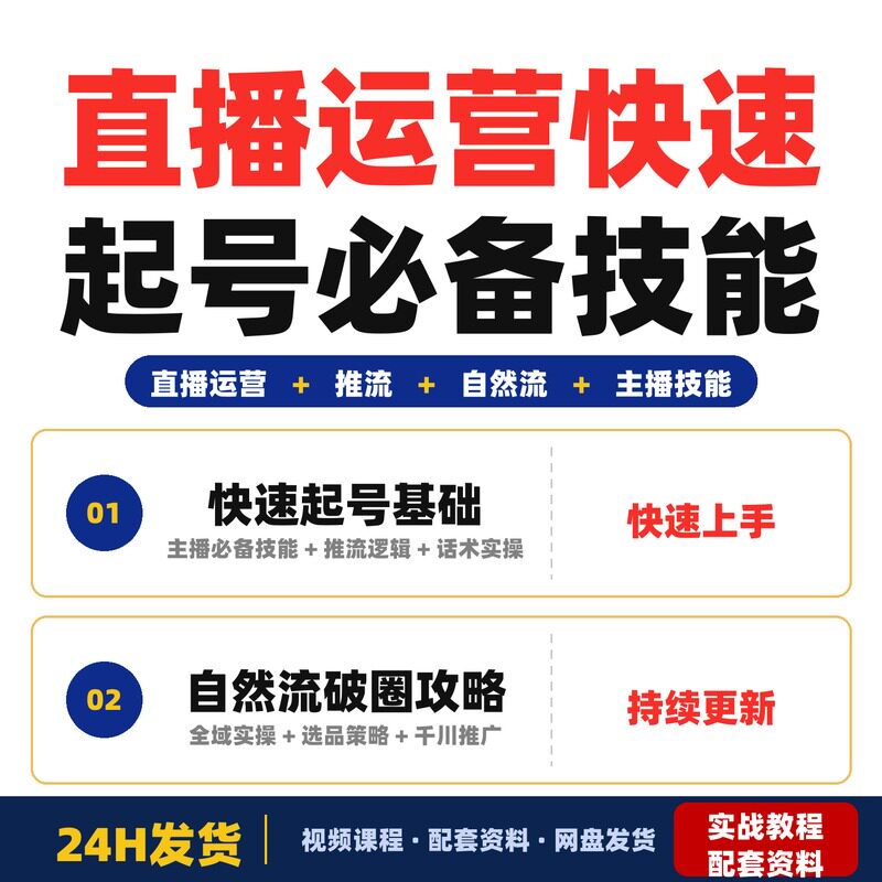 直播运营课从0到1快速起号掌握主播必备三大技能自然全套教程猴帝