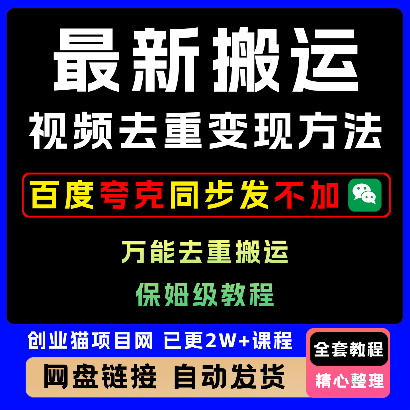 最新搬运视频去重变现方法,万能去重搬运保姆级教程